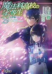 魔法科高校の劣等生(29) 追跡編＜下＞ (電撃文庫)／佐島 勤