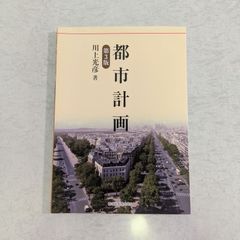 【書籍】都市計画　第3版　川上光彦 著　森北出版株式会社