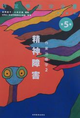 作業療法学全書[改訂第3版]　第5巻　作業治療学２　精神障害