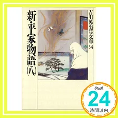 2025年最新】新平家物語吉川英治の人気アイテム - メルカリ