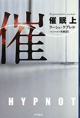 催眠〈上〉 (ハヤカワ・ミステリ文庫)／ラーシュ ケプレル