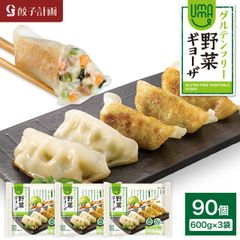 餃子計画 UMAUMAグルテンフリー野菜ギョーザ 600g * 3袋セット 冷凍餃子 冷凍食品 ぎょうざ ヴィーガン ダイエット 健康志向