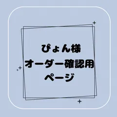 【専用】ぴょん様オーダー確認用ページ