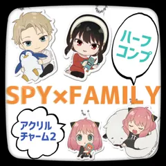 SPY×FAMILY　アクリルチャーム2　ハーフ　コンプリート　4種セット