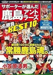 サポーターが選んだ鹿島アントラーズ名勝負BEST10(DVD付) ((Jリーグ・レジェンド )(COSMIC MOOK))