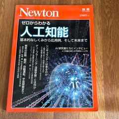 Newton別冊　ゼロからわかる人工知能