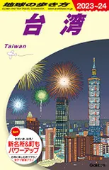 D10 地球の歩き方 台湾 2023~2024