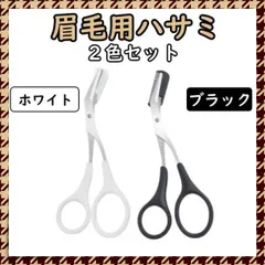 眉毛バサミ 眉毛 ハサミ コーム付き ２色セット 白 黒 ２個セット