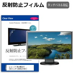 シャープ PN-HW501T [50インチ] 保護 フィルム カバー シート 反射防止 ノングレア 液晶保護フィルム メール便送料無料のサムネイル