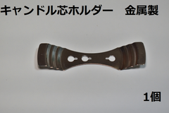 キャンドル芯ホルダー　金属製　1個