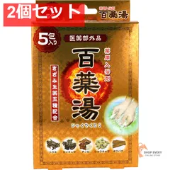薬用入浴剤 百薬湯 30g×5包入 2個セット まとめ売り
