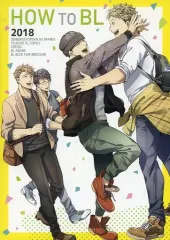 【中古】アニメムック ≪アニメ・漫画系書籍≫ HOW TO BL(ハウツービーエル) 2018