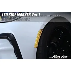 コンパクト発送 サイドマーカー Ver.1 GR86 ZN8 / BRZ ZD8 // GR 86 B-RZ BR-Z トヨタ スバル TOYOTA SUBARU ハチロク LEDサイドマーカー カプラーオン Eマーク ウインカーのサムネイル