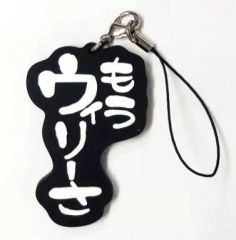 [중고] 스트랩 (남성) 이미 윌리 러버 스트랩 [이치 반 쿠지 수요일 어떨까요] H 상