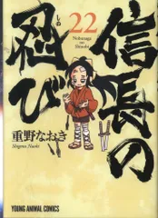 白泉社 ヤングアニマルコミックス 重野なおき !!)信長の忍び 22