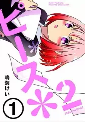 【中古】B6コミック ピース*2(1) / 鳴海けい