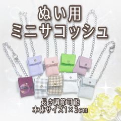 봉제 미니 사코슈