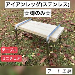 アイアンレッグ (脚のみ)  ステンレス製　テーブル・チェア　アート工房