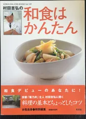 村田吉弘の和食はかんたん: 京都菊乃井主人に聞く料理の基本とちょっと - メルカリ