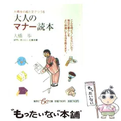 【中古】 大橋歩の絵と文でつづる大人のマナー読本(とくほん) (集英社be文庫 おB-39) / 大橋歩  近藤珠實 / 集英社