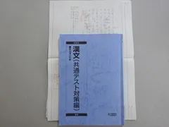 駿台 漢文(共通テスト対策編) 2023 後期 ☆ 012m0B