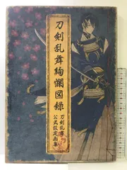 2024年最新】刀剣乱舞 図録 特典の人気アイテム - メルカリ