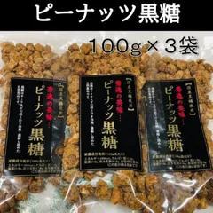 内野海産 3袋セット国産黒糖使用 ピーナッツ黒糖 100g×3袋