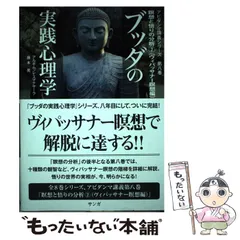 ブッダの実践心理学 : アビダンマ講義シリーズ 第8巻 (瞑想と悟りの分析 2… ブッダの実践心理学―アビダンマ講義シリーズ〈第7巻〉瞑想と悟り