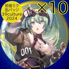 2025年最新】39culture 缶バッジ 初音ミク セットの人気アイテム