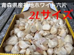 2L バラ 1kg 青森産 乾燥にんにく 福地ホワイト六片 大粒　ニンニク