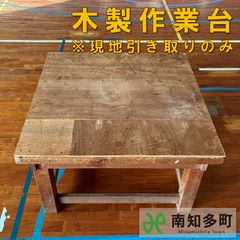 木製　作業台　テーブル　ジュエリー加工などに　直接引き取り割引 uy4k3Gm6kaduDfqY9MzpxJ.png@jpg