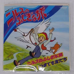 2025年最新】ニルスのふしぎな旅の人気アイテム - メルカリ