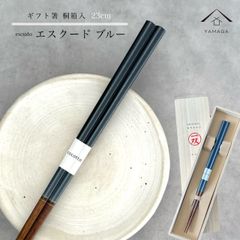 箸 単品 エスクード ブルー かわいい 【ギフトラッピング付】 プレゼント 桐箱 熨斗 のし お祝い 普段使い 使いやすい 誕生日 父の日 日本製 国産 記念日 漆器 退職祝い 敬老の日