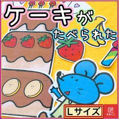 誕生日 パネルシアター【L /ケーキがたべられた】保育 誕生 春 夏 秋 冬 幼児 乳児