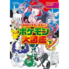 898ぴきせいぞろい! ポケモン大図鑑 (下) (コロタン文庫) 1