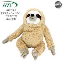 ホクシン交易 ナマケモノ ヘッドカバー 1W ドライバー用 OHC0044 460cc対応 なまけもの 可愛い ギフト  プレゼント コンペ景品 新品 未使用