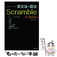 2024年最新】スクランブル英文法 語法 4th editionの人気アイテム - メルカリ