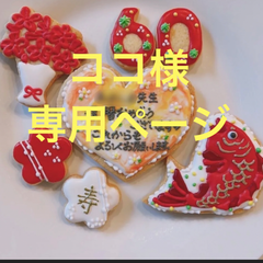 アイシングクッキー　ココ様専用ページ