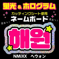 【NMIXX★ヘウォン/HAEWON】蛍光ホログラムネームボード　ハングル　韓国語　ファンサ　ネムボ　うちわ文字　スローガン　パネル　カッティングシート