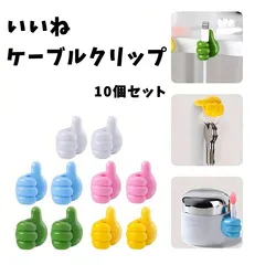 いいね　ケーブルクリップ　10個セット　粘着式　ケーブルホルダー　配線　固定　テーブル　充電　フック　親指フック
