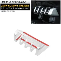 センタースイッチパネルカバー スズキ ジムニー/ジムニーシエラ JB64W/JB74W 2018年07月～ マットシルバー ABS製 AP-IT1405-MSI