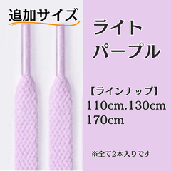 No.35 ライトパープル　追加サイズ　シューレース　靴紐　靴ひも　くつひも　平紐　110cm/130cm/170cm　8mm幅　高品質　37カラーラインナップ　運動靴　スニーカー　レディース　メンズ