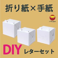 レター 折り紙 手紙 便箋 レターセット  L-TOY 【オリジナルDIY】