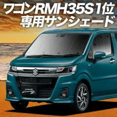 ワゴンR MH35S/55S系 サンシェード カーテン 車中泊 グッズ フロント スティングレー対応 WAGONR 車用カーテン カーフィルム カーシェード サイド セット フロント 日除け 専用