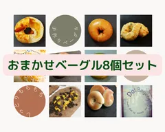 送料無料！！おまかせ手作りベーグル8個セット！！クール便発送で安心　送料込のサムネイル