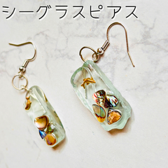 シーグラス×レジン ハンドメイドピアス 貝殻＆ヒトデ 夏 海アクセサリー 涼しげ クリア　☘️イヤリングへの変更も可能です。ご希望の方はご購入前にコメントにてお知らせください☘️