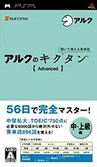 【中古-非常に良い】 聞いて覚える英単語~アルクのキクタン[Advanced] - PSP