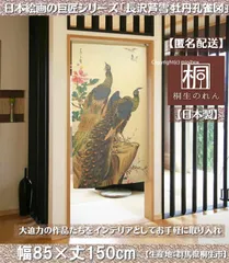 【MINIBOX のれん制作工房 正規販売店】【匿名配送ネコポス全国送料無料】のれん「長沢芦雪 牡丹孔雀図」85x150cm【日本製】和風 暖簾 家紋 目隠し【20240504】