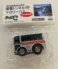 タカラ チョロQ 関電トンネルトロリーバス 300形車両 304のサムネイル