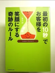 「最初の10秒」でお客様を笑顔にする奇跡のルール 単行本